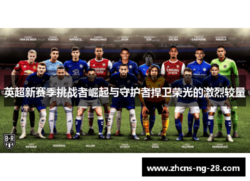 英超新赛季挑战者崛起与守护者捍卫荣光的激烈较量