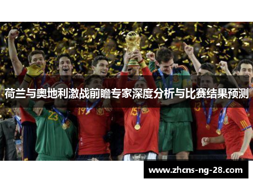荷兰与奥地利激战前瞻专家深度分析与比赛结果预测