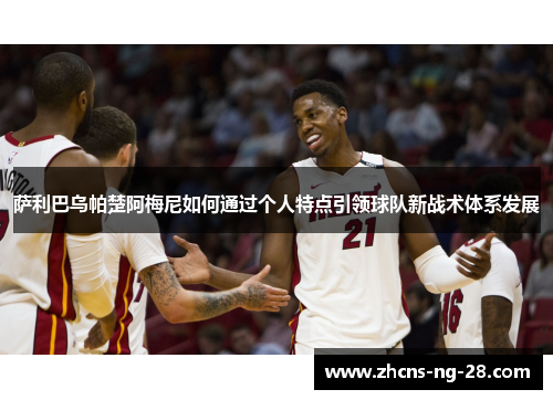 萨利巴乌帕楚阿梅尼如何通过个人特点引领球队新战术体系发展
