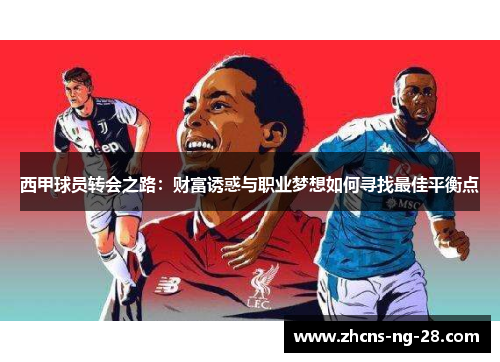 西甲球员转会之路：财富诱惑与职业梦想如何寻找最佳平衡点