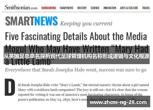 从英国足总命名探析现代足球管理机构名称形成逻辑与文化根源