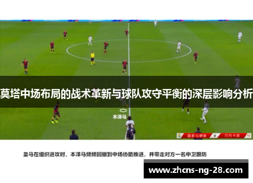 莫塔中场布局的战术革新与球队攻守平衡的深层影响分析