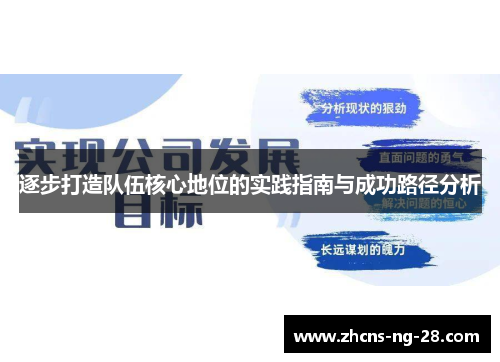 逐步打造队伍核心地位的实践指南与成功路径分析