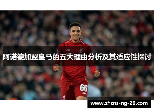 阿诺德加盟皇马的五大理由分析及其适应性探讨