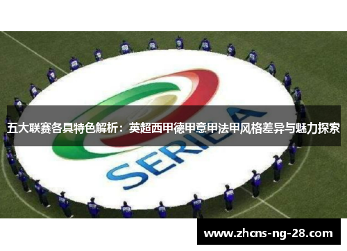 五大联赛各具特色解析：英超西甲德甲意甲法甲风格差异与魅力探索