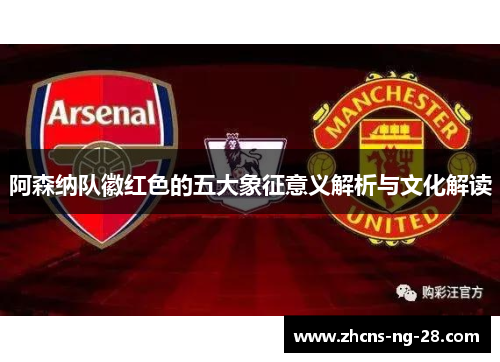 阿森纳队徽红色的五大象征意义解析与文化解读