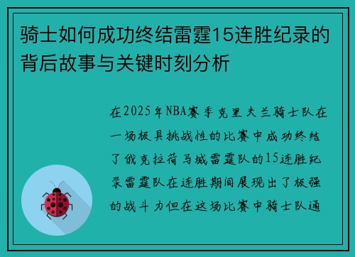 骑士如何成功终结雷霆15连胜纪录的背后故事与关键时刻分析