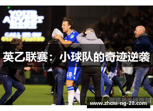 英乙联赛：小球队的奇迹逆袭