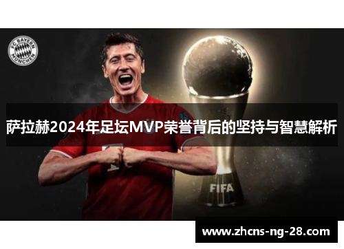 萨拉赫2024年足坛MVP荣誉背后的坚持与智慧解析