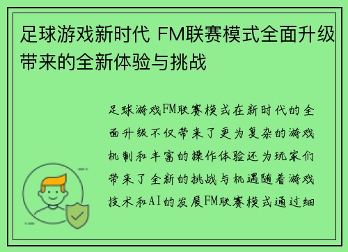 足球游戏新时代 FM联赛模式全面升级带来的全新体验与挑战