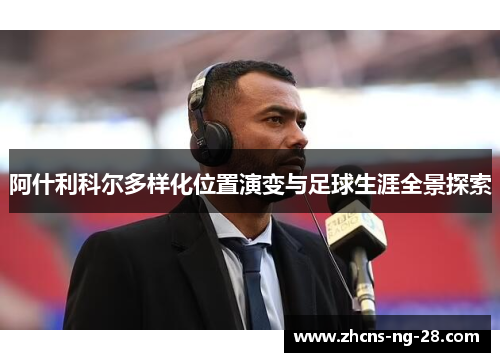 阿什利科尔多样化位置演变与足球生涯全景探索