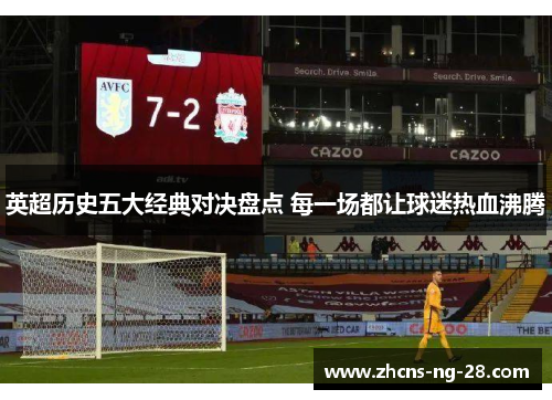 英超历史五大经典对决盘点 每一场都让球迷热血沸腾