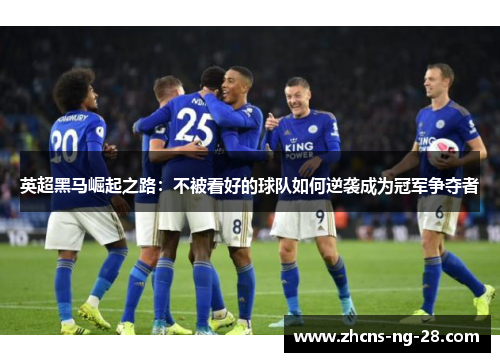 英超黑马崛起之路：不被看好的球队如何逆袭成为冠军争夺者