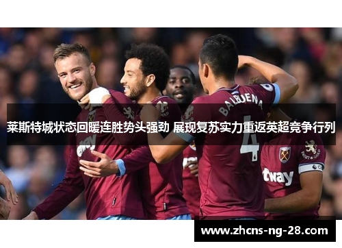 莱斯特城状态回暖连胜势头强劲 展现复苏实力重返英超竞争行列