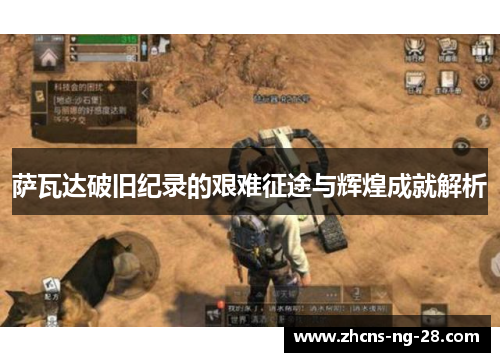 萨瓦达破旧纪录的艰难征途与辉煌成就解析