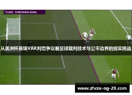 从美洲杯赛场VAR判罚争议看足球裁判技术与公平边界的现实挑战