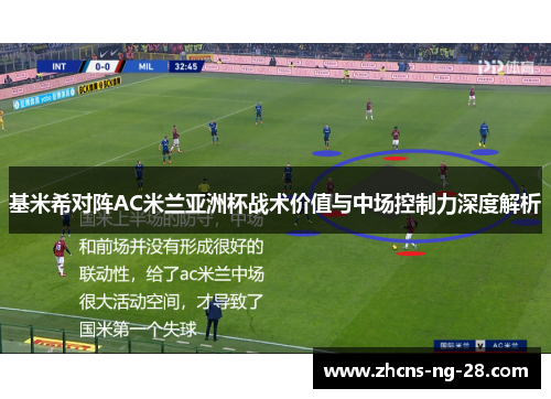 基米希对阵AC米兰亚洲杯战术价值与中场控制力深度解析