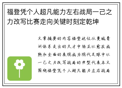 福登凭个人超凡能力左右战局一己之力改写比赛走向关键时刻定乾坤