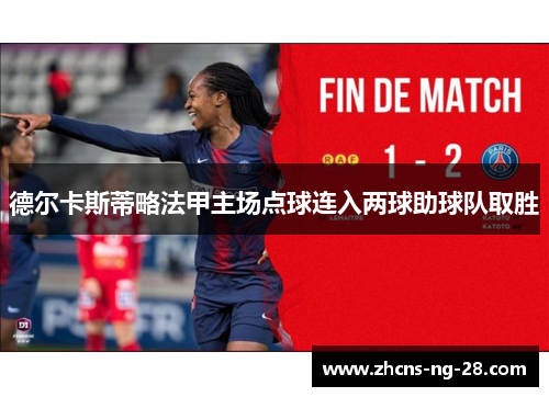 德尔卡斯蒂略法甲主场点球连入两球助球队取胜