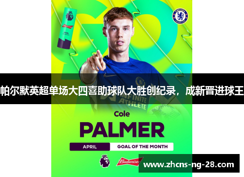 帕尔默英超单场大四喜助球队大胜创纪录，成新晋进球王