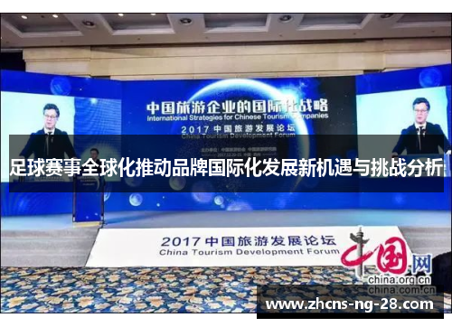 足球赛事全球化推动品牌国际化发展新机遇与挑战分析
