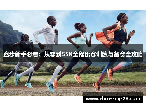 跑步新手必看：从零到55K全程比赛训练与备赛全攻略