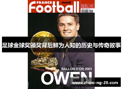 足球金球奖颁奖背后鲜为人知的历史与传奇故事