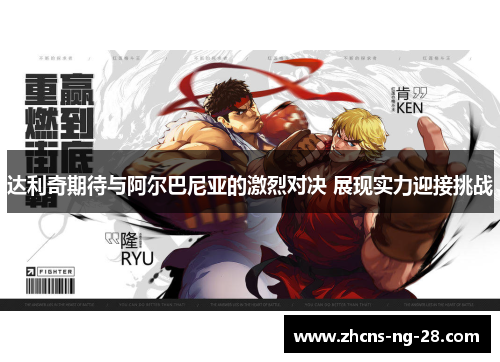 达利奇期待与阿尔巴尼亚的激烈对决 展现实力迎接挑战