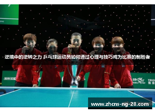 逆境中的逆转之力 乒乓球运动员如何通过心理与技巧成为比赛的制胜者