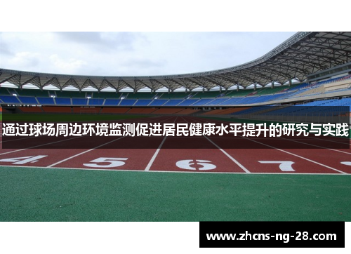 通过球场周边环境监测促进居民健康水平提升的研究与实践