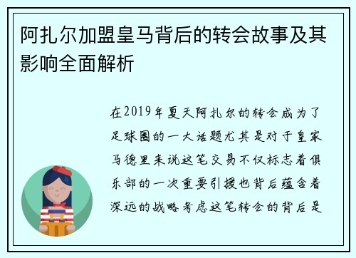 阿扎尔加盟皇马背后的转会故事及其影响全面解析