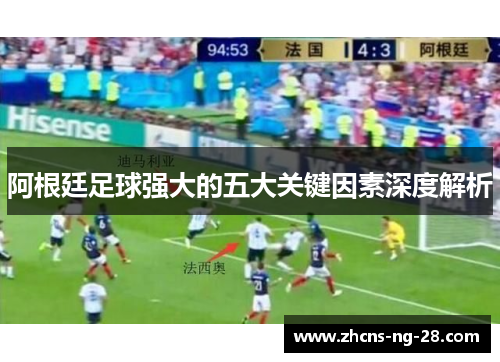 阿根廷足球强大的五大关键因素深度解析