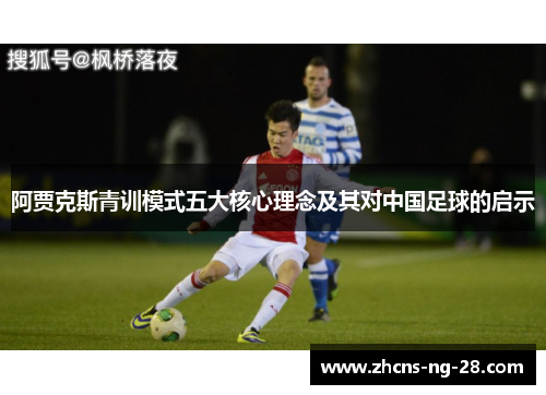 阿贾克斯青训模式五大核心理念及其对中国足球的启示