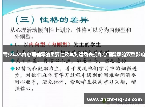 青少年体育心理辅导的重要性及其对运动表现和心理健康的双重影响