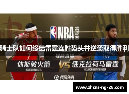 骑士队如何终结雷霆连胜势头并逆袭取得胜利