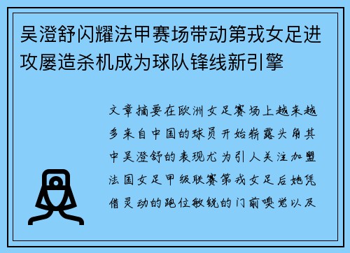 吴澄舒闪耀法甲赛场带动第戎女足进攻屡造杀机成为球队锋线新引擎