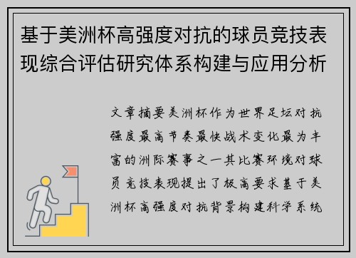 基于美洲杯高强度对抗的球员竞技表现综合评估研究体系构建与应用分析