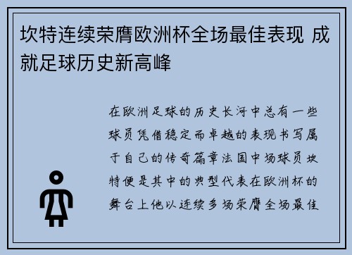 坎特连续荣膺欧洲杯全场最佳表现 成就足球历史新高峰