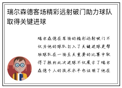 瑞尔森德客场精彩远射破门助力球队取得关键进球