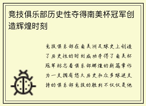 竞技俱乐部历史性夺得南美杯冠军创造辉煌时刻