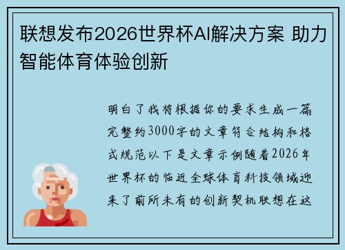 联想发布2026世界杯AI解决方案 助力智能体育体验创新
