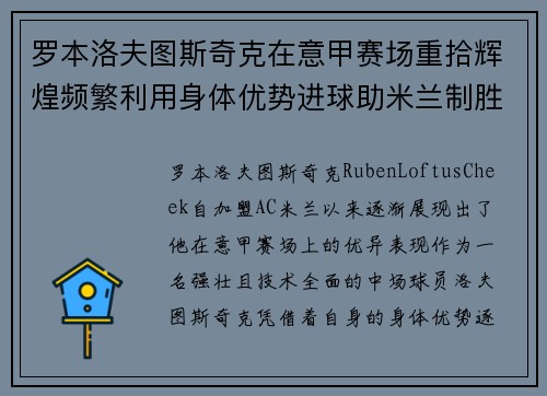罗本洛夫图斯奇克在意甲赛场重拾辉煌频繁利用身体优势进球助米兰制胜