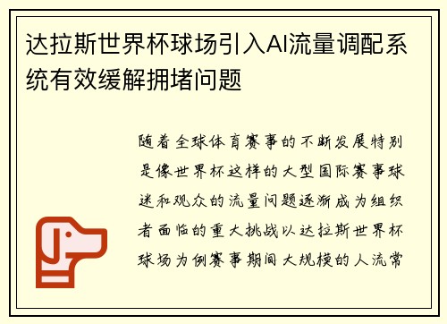达拉斯世界杯球场引入AI流量调配系统有效缓解拥堵问题