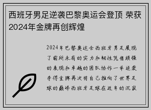 西班牙男足逆袭巴黎奥运会登顶 荣获2024年金牌再创辉煌