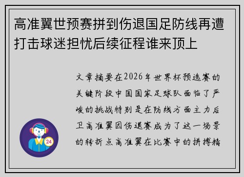 高准翼世预赛拼到伤退国足防线再遭打击球迷担忧后续征程谁来顶上