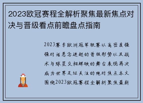 2023欧冠赛程全解析聚焦最新焦点对决与晋级看点前瞻盘点指南