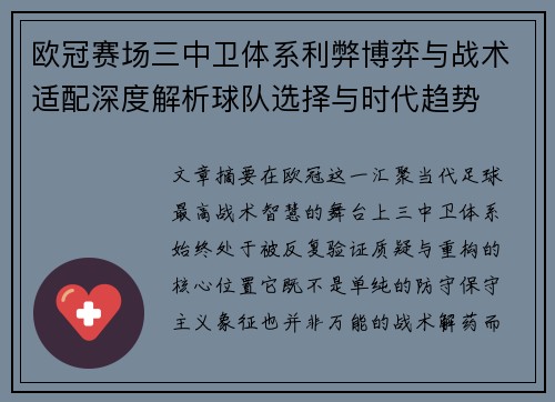欧冠赛场三中卫体系利弊博弈与战术适配深度解析球队选择与时代趋势