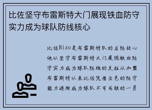 比佐坚守布雷斯特大门展现铁血防守实力成为球队防线核心