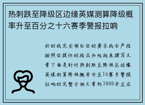 热刺跌至降级区边缘英媒测算降级概率升至百分之十六赛季警报拉响