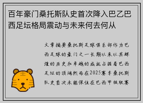 百年豪门桑托斯队史首次降入巴乙巴西足坛格局震动与未来何去何从